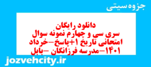 دانلود رایگان سری سی و چهارم نمونه سوال تاریخ دهم انسانی به همراه pdf