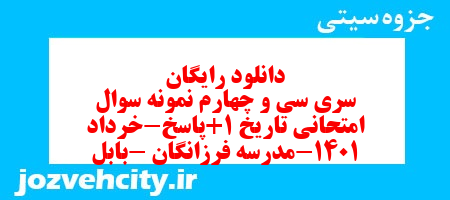 دانلود رایگان سری سی و چهارم نمونه سوال تاریخ دهم انسانی به همراه pdf