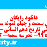 دانلود رایگان سری سیصد و چهلم نمونه سوال تاریخ دهم انسانی به همراه pdf