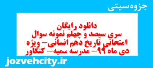 دانلود رایگان سری سیصد و چهلم نمونه سوال تاریخ دهم انسانی به همراه pdf