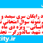 دانلود رایگان سری سیصد و چهل و یکم نمونه سوال تاریخ دهم انسانی به همراه pdf