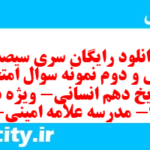 دانلود رایگان سری سیصد و چهل و دوم نمونه سوال تاریخ دهم انسانی به همراه pdf
