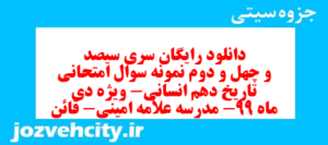 دانلود رایگان سری سیصد و چهل و دوم نمونه سوال تاریخ دهم انسانی به همراه pdf
