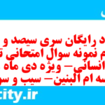 دانلود رایگان سری سیصد و چهل و سوم نمونه سوال تاریخ دهم انسانی به همراه pdf