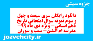 دانلود رایگان سری سیصد و چهل و سوم نمونه سوال تاریخ دهم انسانی به همراه pdf
