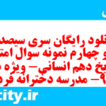 دانلود رایگان سری سیصد و چهل و چهارم نمونه سوال تاریخ دهم انسانی به همراه pdf