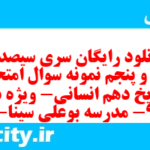 دانلود رایگان سری سیصد و چهل و پنجم نمونه سوال تاریخ دهم انسانی به همراه pdf