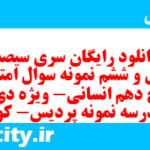 دانلود رایگان سری سیصد و چهل و ششم نمونه سوال تاریخ دهم انسانی به همراه pdf
