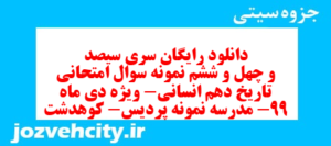 دانلود رایگان سری سیصد و چهل و ششم نمونه سوال تاریخ دهم انسانی به همراه pdf
