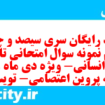 دانلود رایگان سری سیصد و چهل و هفتم نمونه سوال تاریخ دهم انسانی به همراه pdf