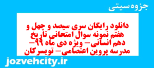 دانلود رایگان سری سیصد و چهل و هفتم نمونه سوال تاریخ دهم انسانی به همراه pdf