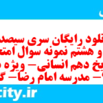 دانلود رایگان سری سیصد و چهل و هشتم نمونه سوال تاریخ دهم انسانی به همراه pdf