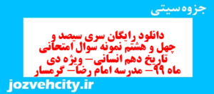دانلود رایگان سری سیصد و چهل و هشتم نمونه سوال تاریخ دهم انسانی به همراه pdf