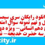 دانلود رایگان سری سیصد و چهل و نهم نمونه سوال تاریخ دهم انسانی به همراه pdf