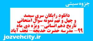 دانلود رایگان سری سیصد و چهل و نهم نمونه سوال تاریخ دهم انسانی به همراه pdf