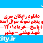 دانلود رایگان سری سی و پنجم نمونه سوال تاریخ دهم انسانی به همراه pdf