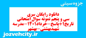 دانلود رایگان سری سی و پنجم نمونه سوال تاریخ دهم انسانی به همراه pdf