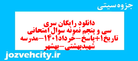 دانلود رایگان سری سی و پنجم نمونه سوال تاریخ دهم انسانی به همراه pdf