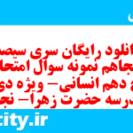 دانلود رایگان سری سیصد و پنجاهم نمونه سوال تاریخ دهم انسانی به همراه pdf