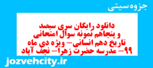دانلود رایگان سری سیصد و پنجاهم نمونه سوال تاریخ دهم انسانی به همراه pdf