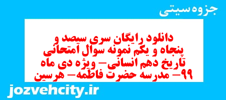 دانلود رایگان سری سیصد و پنجاه و یکم نمونه سوال تاریخ دهم انسانی به همراه pdf