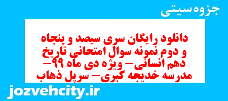دانلود رایگان سری سیصد و پنجاه و دوم نمونه سوال تاریخ دهم انسانی به همراه pdf