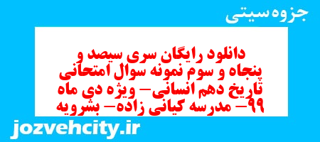 دانلود رایگان سری سیصد و پنجاه و سوم نمونه سوال تاریخ دهم انسانی به همراه pdf