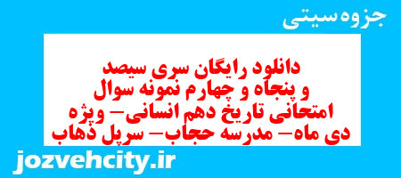 دانلود رایگان سری سیصد و پنجاه و چهارم نمونه سوال تاریخ دهم انسانی به همراه pdf