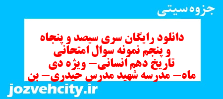 دانلود رایگان سری سیصد و پنجاه و پنجم نمونه سوال تاریخ دهم انسانی به همراه pdf