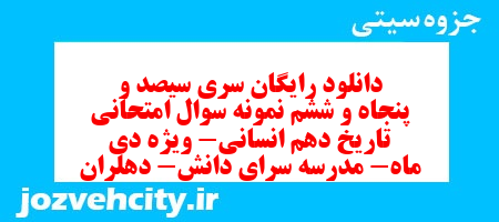 دانلود رایگان سری سیصد و پنجاه و ششم نمونه سوال تاریخ دهم انسانی به همراه pdf