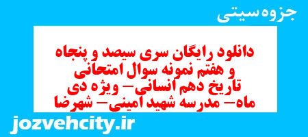 دانلود رایگان سری سیصد و پنجاه و هفتم نمونه سوال تاریخ دهم انسانی به همراه pdf