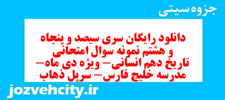دانلود رایگان سری سیصد و پنجاه و هشتم نمونه سوال تاریخ دهم انسانی به همراه pdf