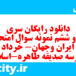 دانلود رایگان سری سی و ششم نمونه سوال تاریخ دهم انسانی به همراه pdf