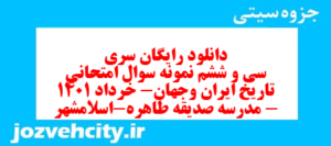 دانلود رایگان سری سی و ششم نمونه سوال تاریخ دهم انسانی به همراه pdf