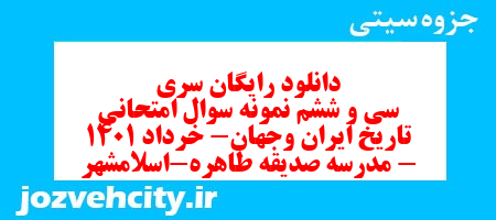 دانلود رایگان سری سی و ششم نمونه سوال تاریخ دهم انسانی به همراه pdf