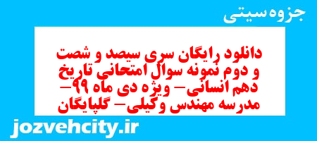 دانلود رایگان سری سیصد و شصت و دوم نمونه سوال تاریخ دهم انسانی به همراه pdf