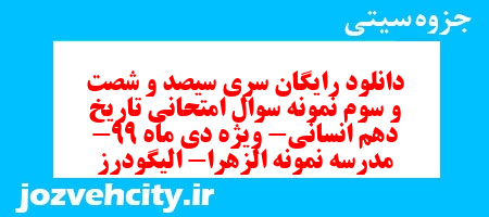 دانلود رایگان سری سیصد و شصت و سوم نمونه سوال تاریخ دهم انسانی به همراه pdf