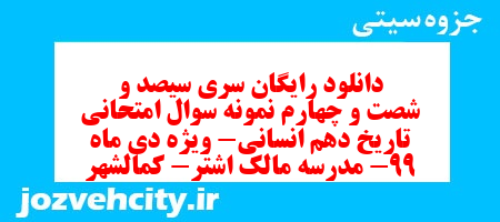 دانلود رایگان سری سیصد و شصت و چهارم نمونه سوال تاریخ دهم انسانی به همراه pdf