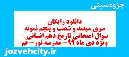 دانلود رایگان سری سیصد و شصت و پنجم نمونه سوال تاریخ دهم انسانی به همراه pdf