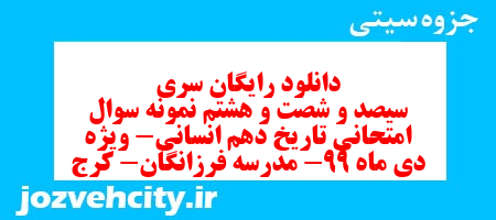 دانلود رایگان سری سیصد و شصت و هشتم نمونه سوال تاریخ دهم انسانی به همراه pdf