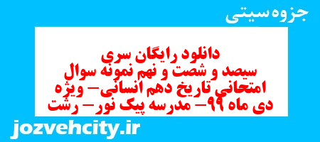 دانلود رایگان سری سیصد و شصت و نهم نمونه سوال تاریخ دهم انسانی به همراه pdf