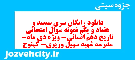 دانلود رایگان سری سیصد و هفتاد و یکم نمونه سوال تاریخ دهم انسانی به همراه pdf