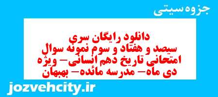 دانلود رایگان سری سیصد و هفتاد و سوم نمونه سوال تاریخ دهم انسانی به همراه pdf