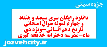 دانلود رایگان سری سیصد و هفتاد و چهارم نمونه سوال تاریخ دهم انسانی به همراه pdf