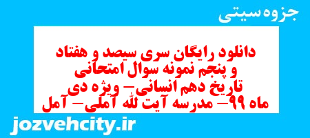 دانلود رایگان سری سیصد و هفتاد و پنجم نمونه سوال تاریخ دهم انسانی به همراه pdf
