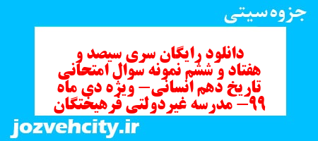 دانلود رایگان سری سیصد و هفتاد و ششم نمونه سوال تاریخ دهم انسانی به همراه pdf