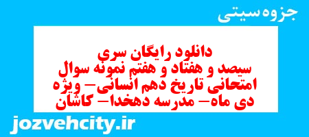دانلود رایگان سری سیصد و هفتاد و هفتم نمونه سوال تاریخ دهم انسانی به همراه pdf