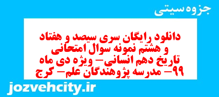 دانلود رایگان سری سیصد و هفتاد و هشتم نمونه سوال تاریخ دهم انسانی به همراه pdf