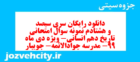 دانلود رایگان سری سیصد و هشتادم نمونه سوال تاریخ دهم انسانی به همراه pdf