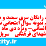 دانلود رایگان سری سیصد و هشتاد و یکم نمونه سوال تاریخ دهم انسانی به همراه pdf